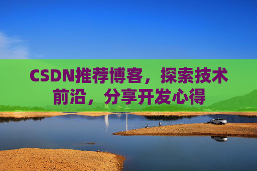 CSDN推荐博客，探索技术前沿，分享开发心得